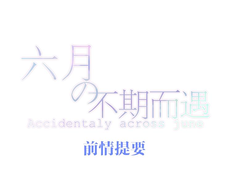 六月的不期而遇-《六月的不可思议系列》韩漫全集-第23话 双重危机无删减无遮挡章节图片 
