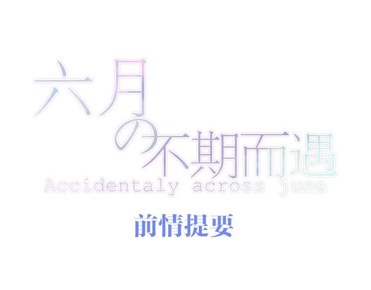 六月的不期而遇-《六月的不可思议系列》韩漫全集-第24话 向阳花无删减无遮挡章节图片 