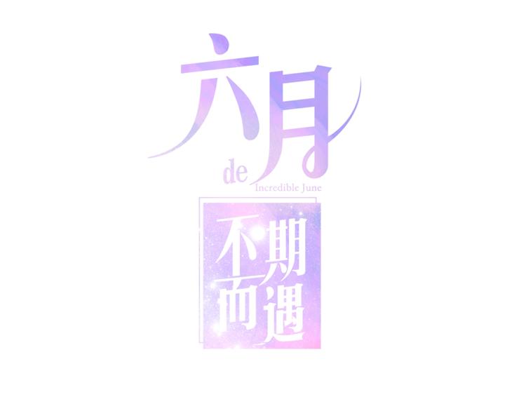 六月的不期而遇-《六月的不可思议系列》韩漫全集-第24话 向阳花无删减无遮挡章节图片 