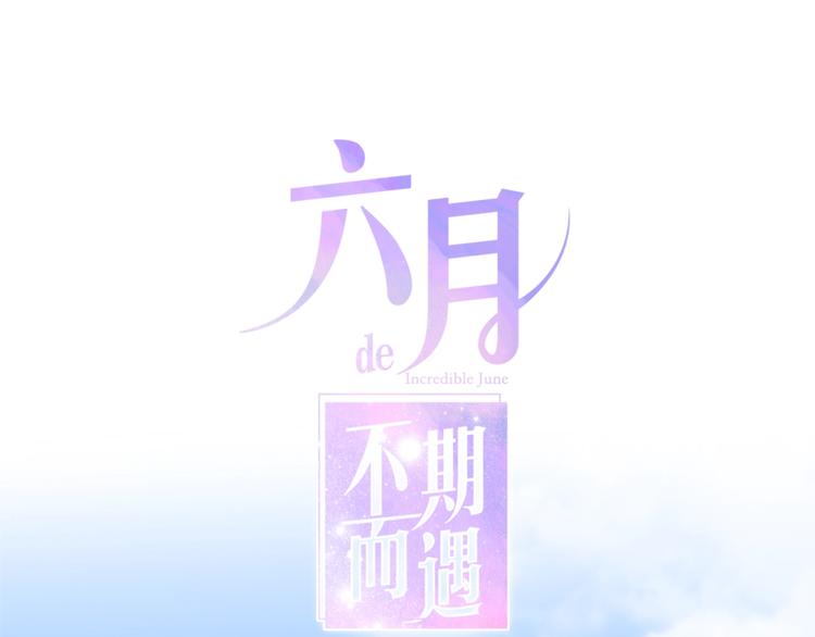 六月的不期而遇-《六月的不可思议系列》韩漫全集-番外 不可思议的梦无删减无遮挡章节图片 