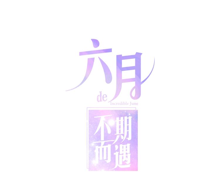 六月的不期而遇-《六月的不可思议系列》韩漫全集-第26话 活久见！无删减无遮挡章节图片 