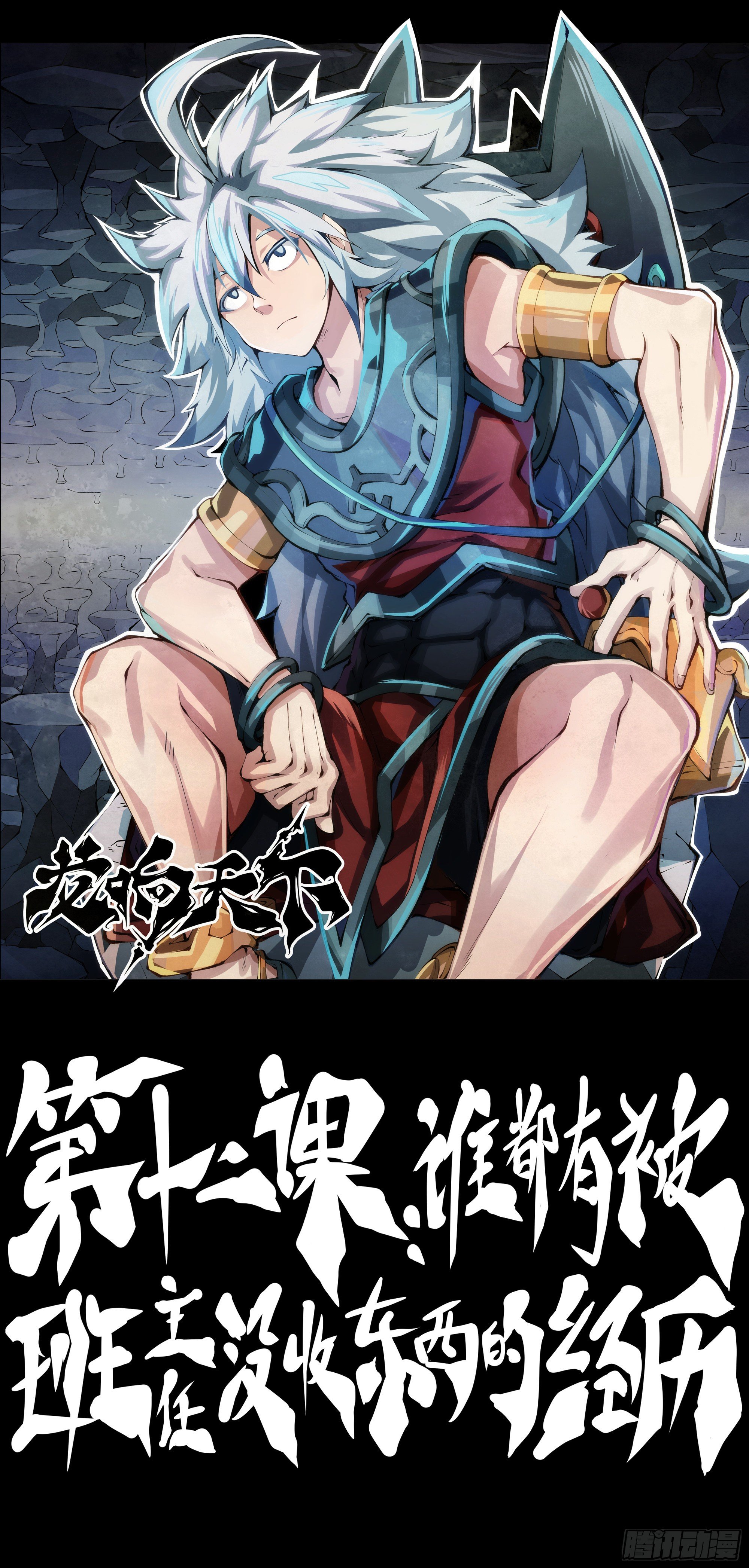龙响天下韩漫全集-谁都有被班主任没收东西的经历无删减无遮挡章节图片 