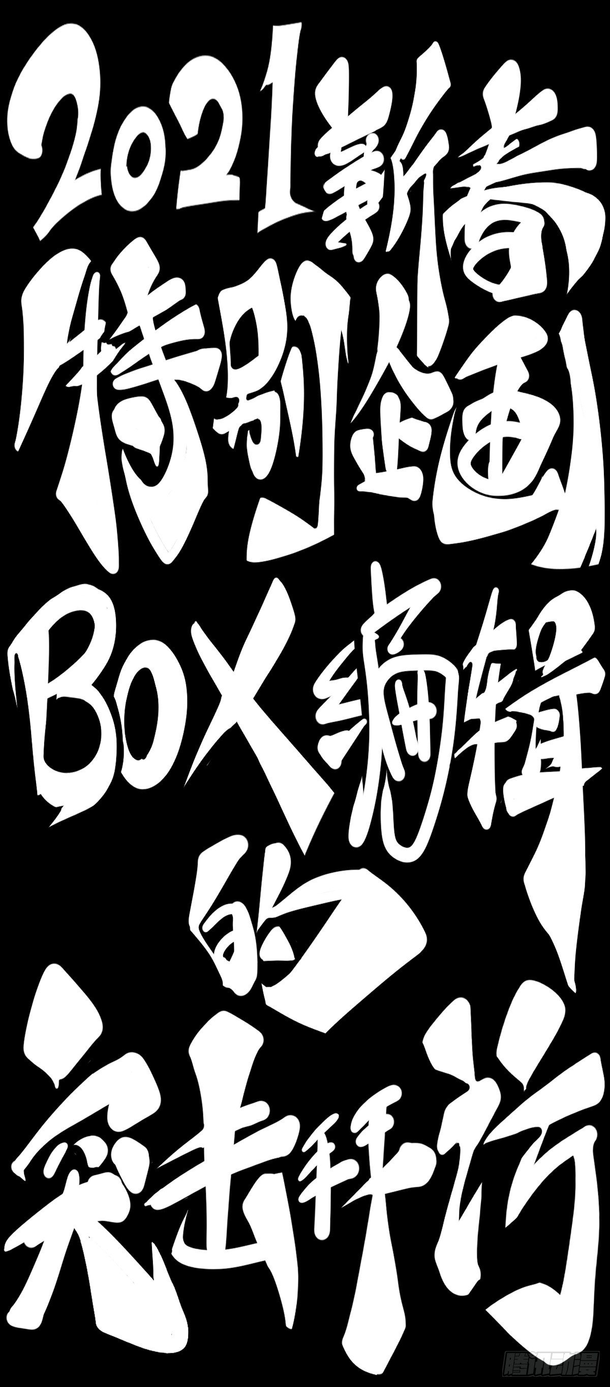 龙响天下-【SP】BOX编辑的突击拜访全彩韩漫标签