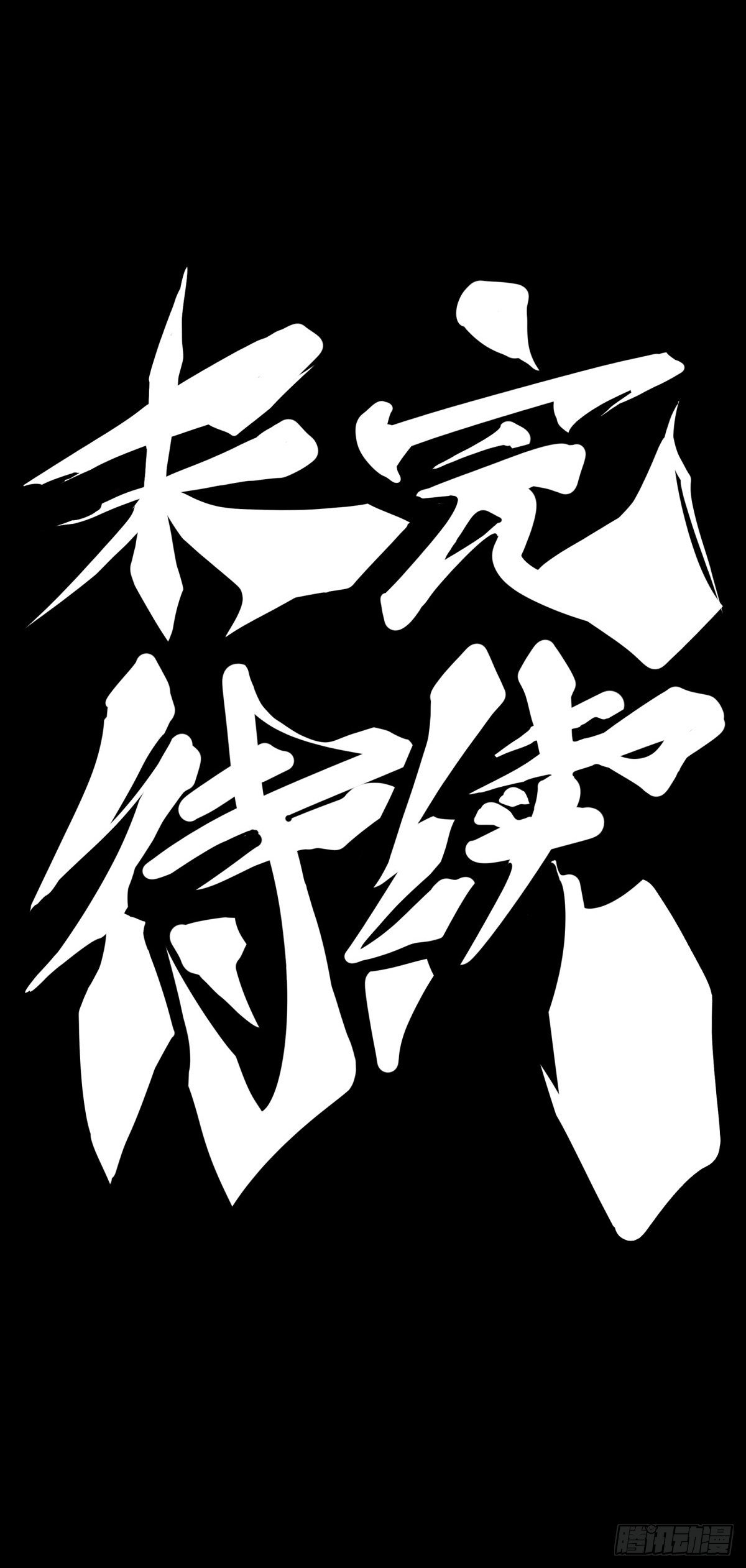 龙响天下韩漫全集-素未谋面的人总有出乎预料的设定无删减无遮挡章节图片 