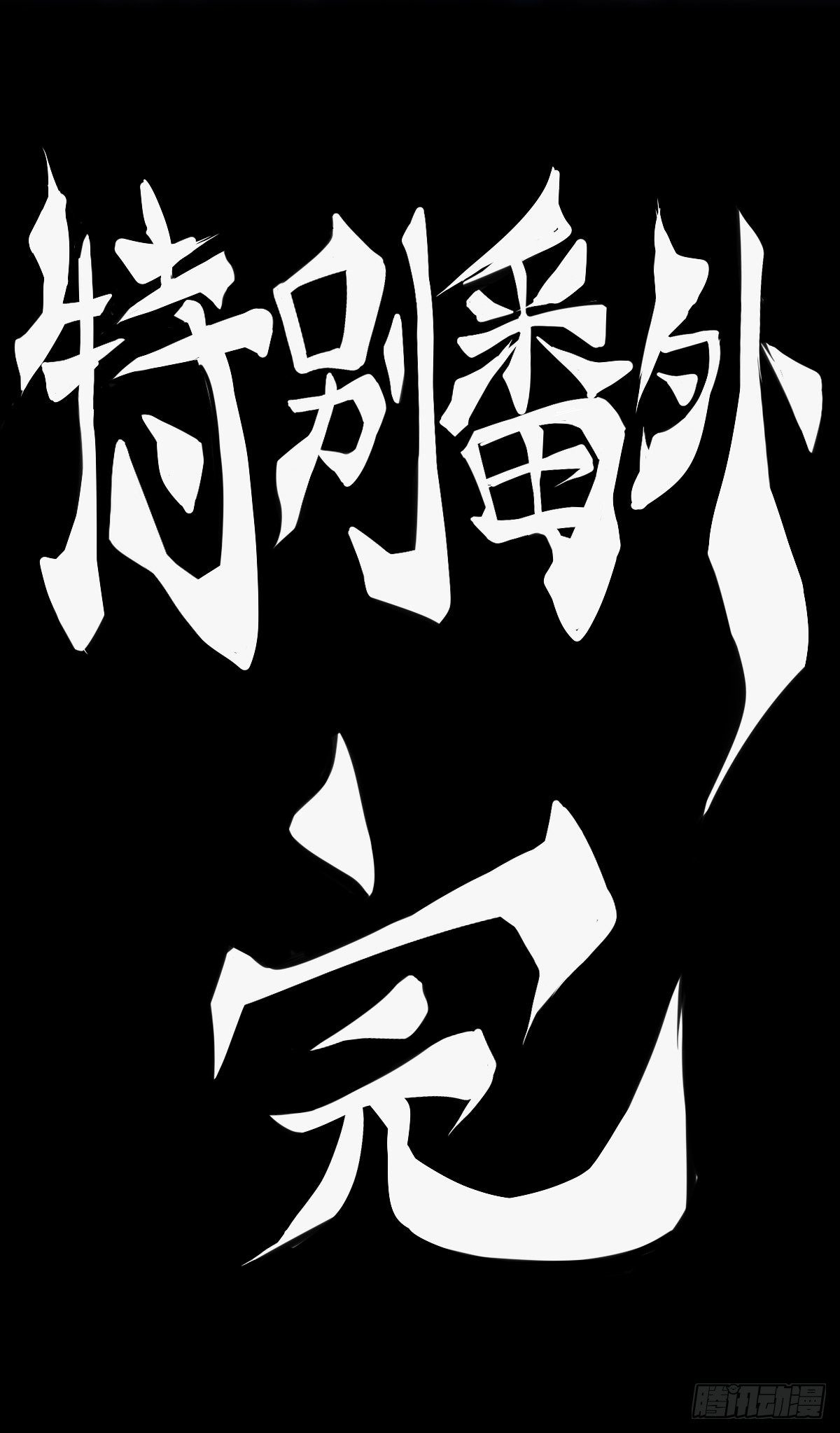 龙响天下韩漫全集-【番外】比起方金鱼更爱圆鱼缸无删减无遮挡章节图片 