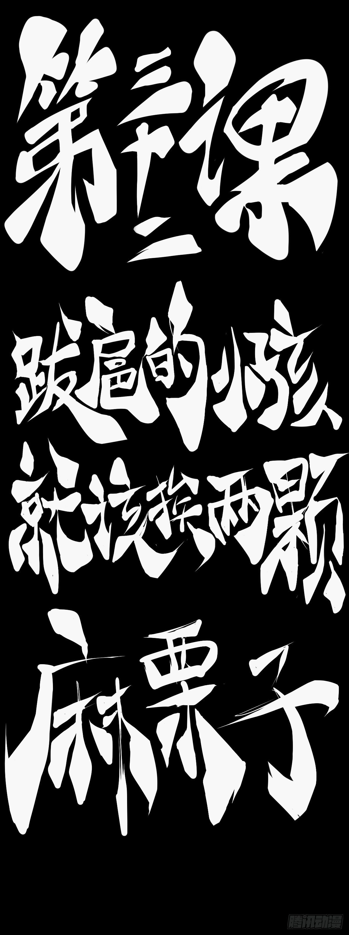 龙响天下韩漫全集-跋扈的小孩就该挨两颗麻栗子无删减无遮挡章节图片 