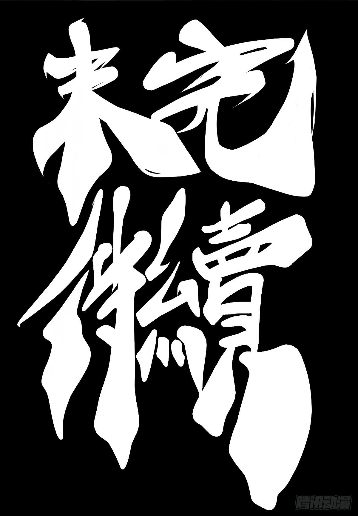 龙响天下韩漫全集-跋扈的小孩就该挨两颗麻栗子无删减无遮挡章节图片 