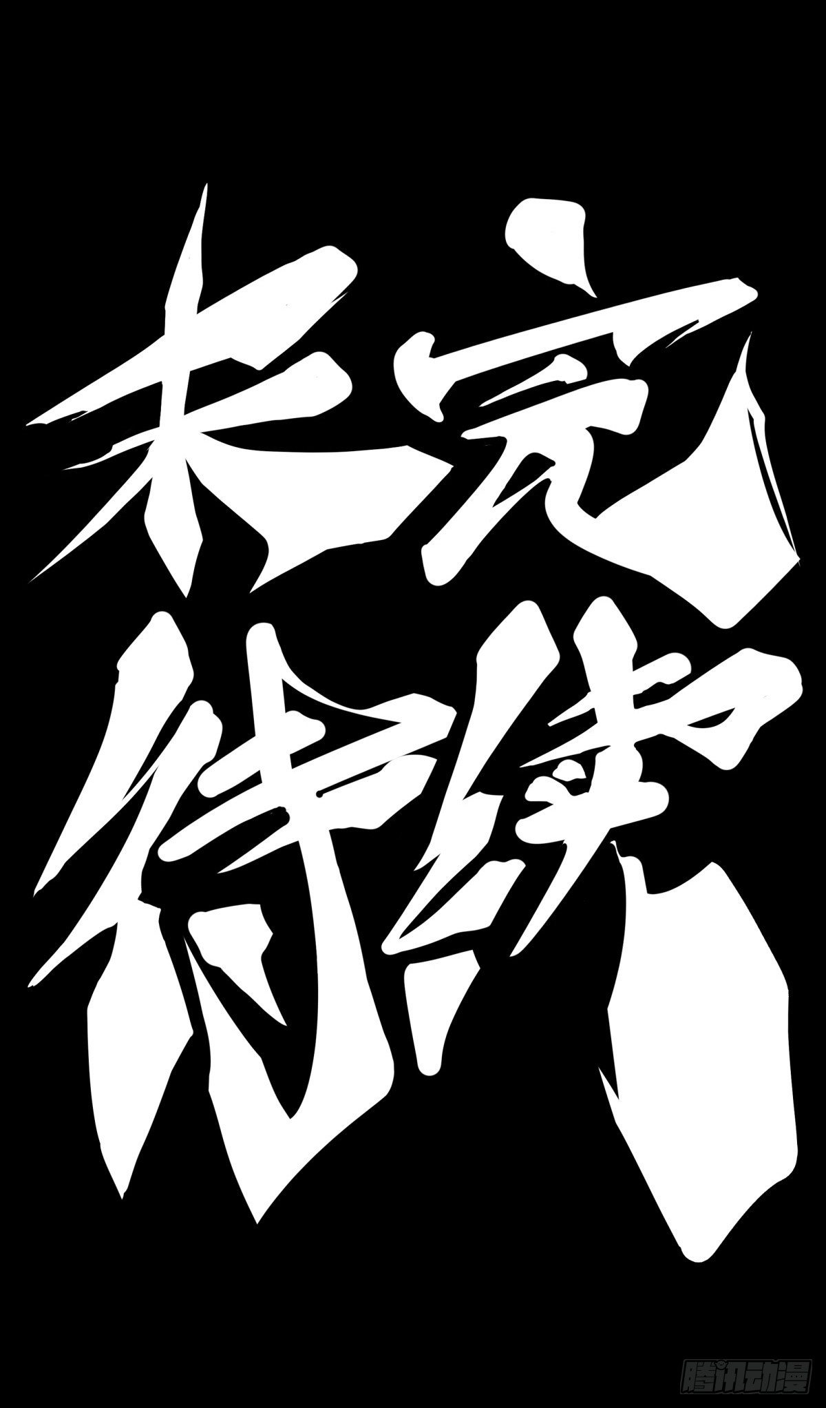 龙响天下韩漫全集-大家聚一块儿做游戏才是最开心的无删减无遮挡章节图片 