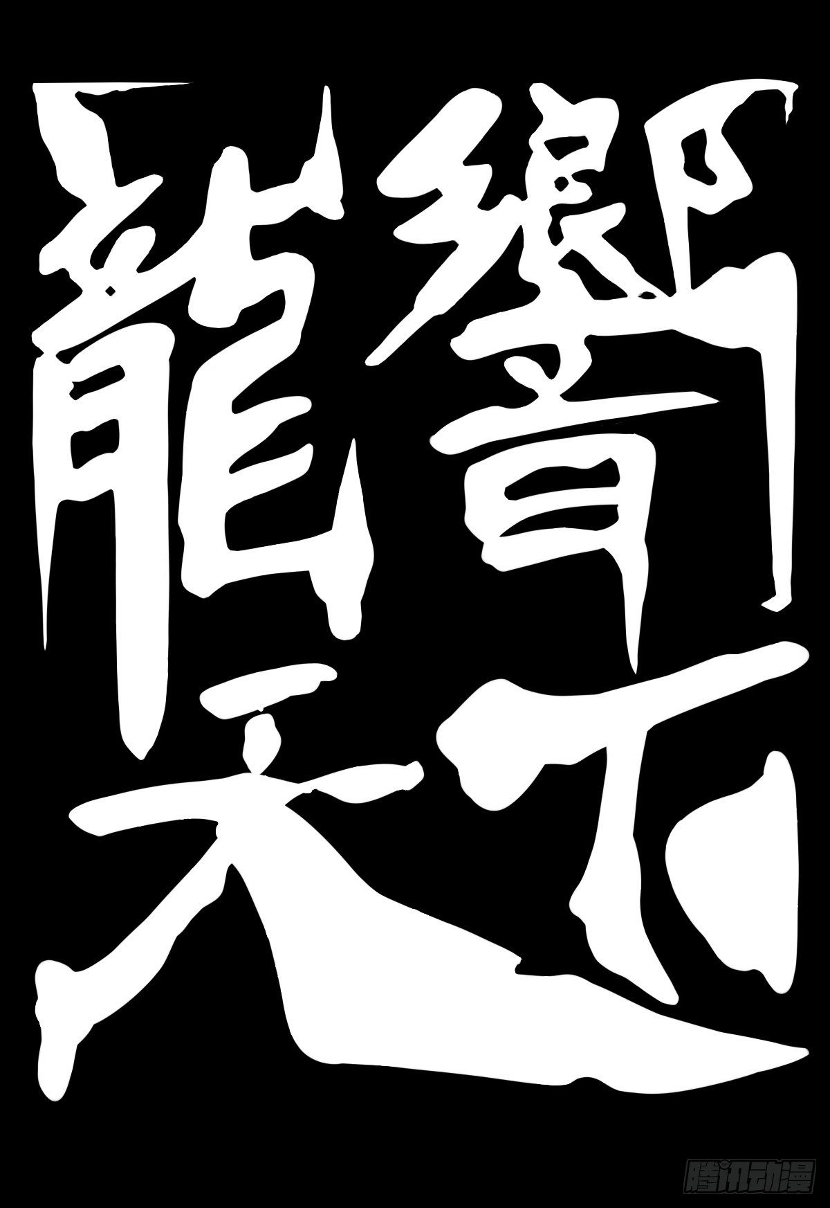 龙响天下韩漫全集-格斗游戏最麻烦的就是要背出招表无删减无遮挡章节图片 