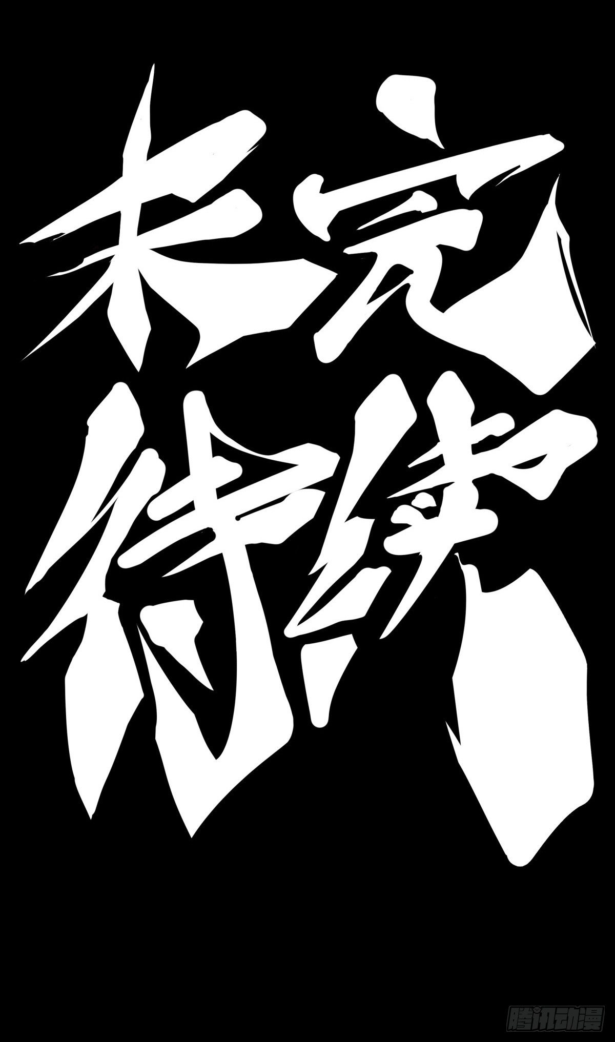 龙响天下韩漫全集-最好的谈判筹码就是对方的软肋无删减无遮挡章节图片 