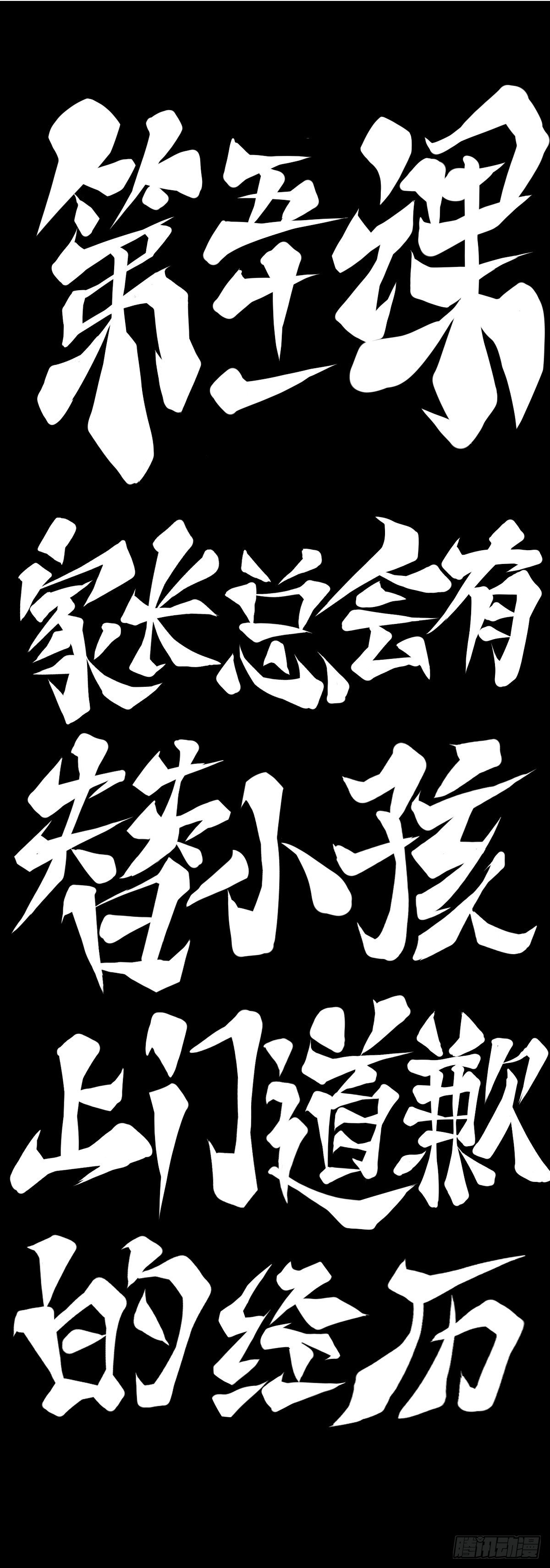 龙响天下韩漫全集-家长总会有替小孩上门道歉的经历无删减无遮挡章节图片 