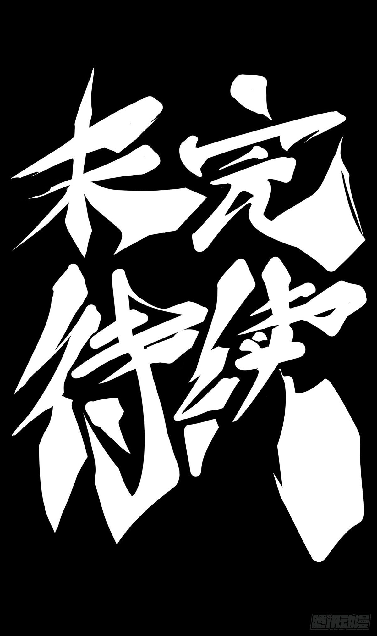 龙响天下韩漫全集-跟家人吵架再凶第二天也会和好无删减无遮挡章节图片 