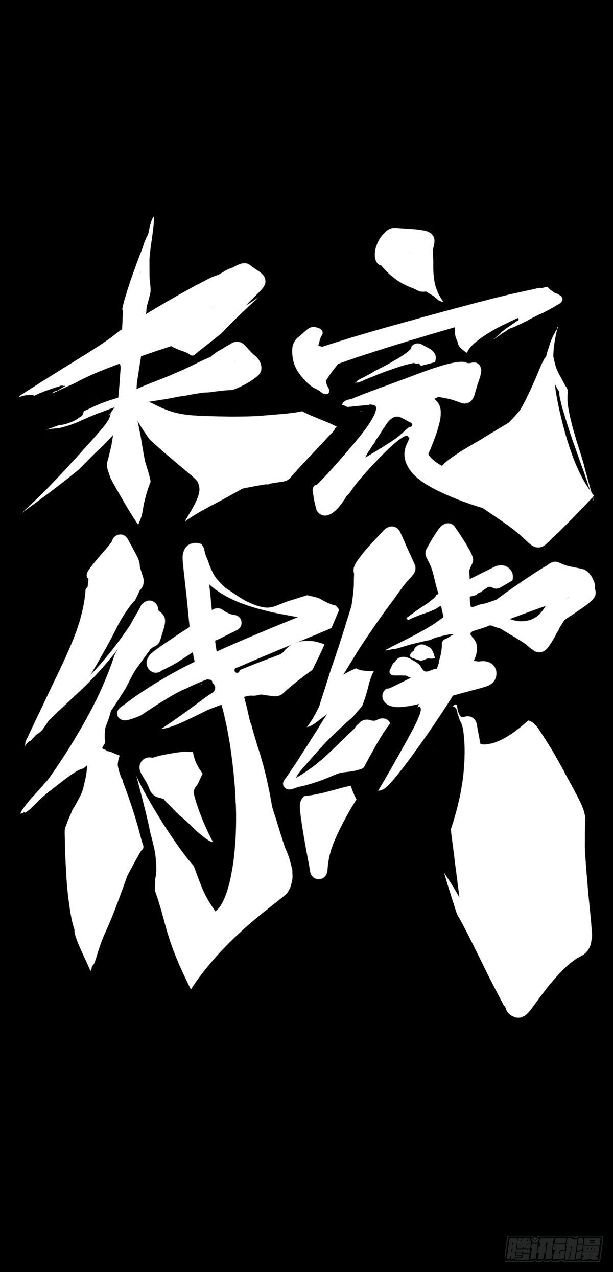 龙响天下韩漫全集-黑不溜秋的东西不要随便乱吃无删减无遮挡章节图片 