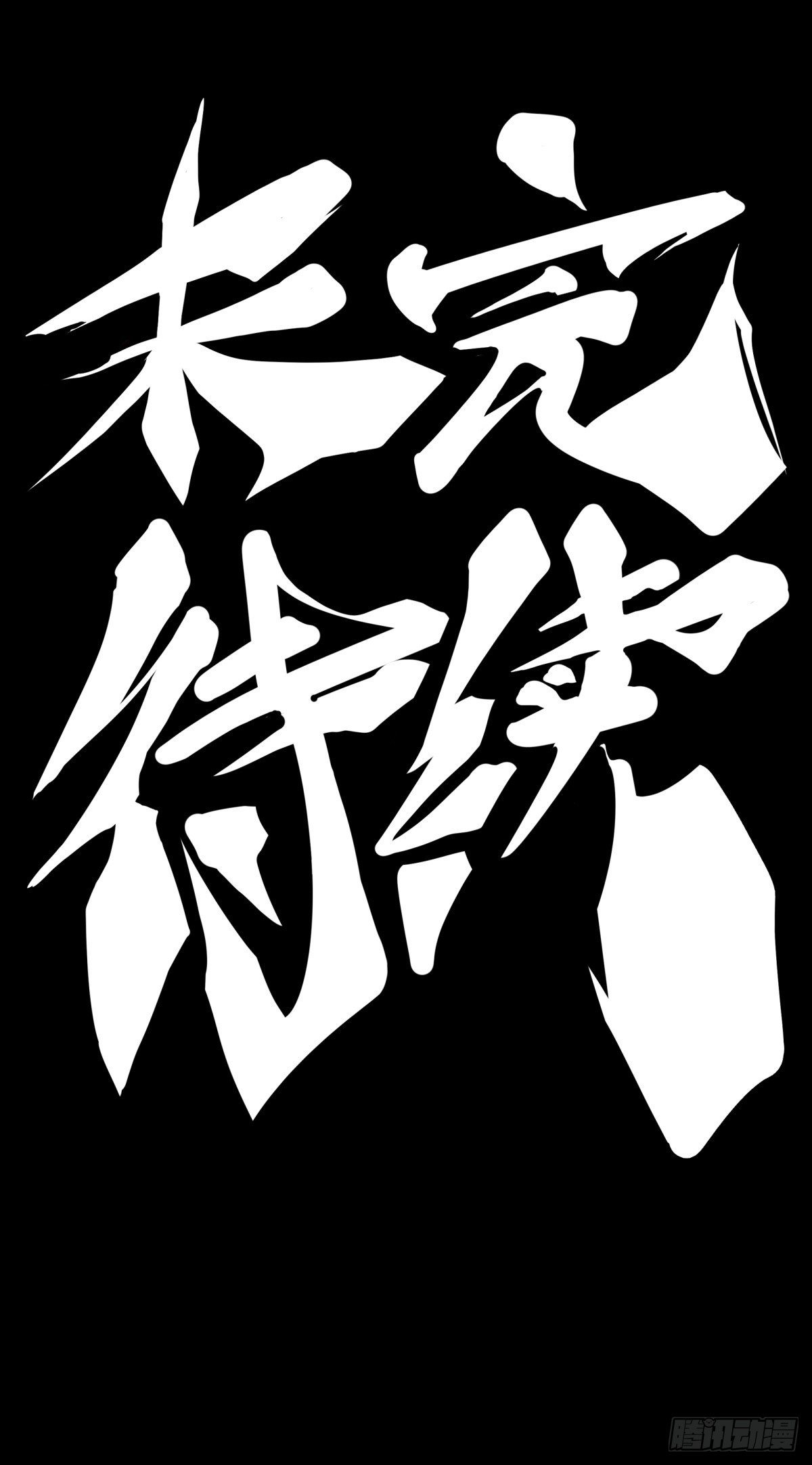 龙响天下韩漫全集-主角不在的日子也请大家耐心等待无删减无遮挡章节图片 