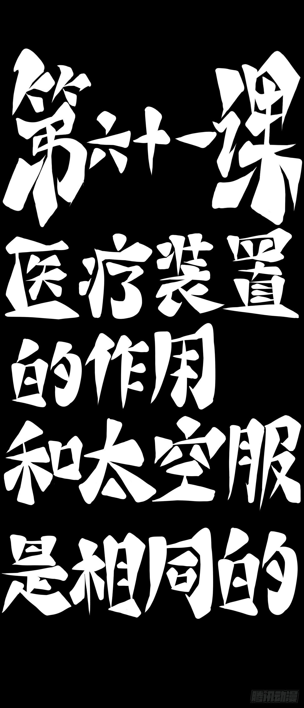 龙响天下韩漫全集-医疗装置的作用和太空服是相同的无删减无遮挡章节图片 