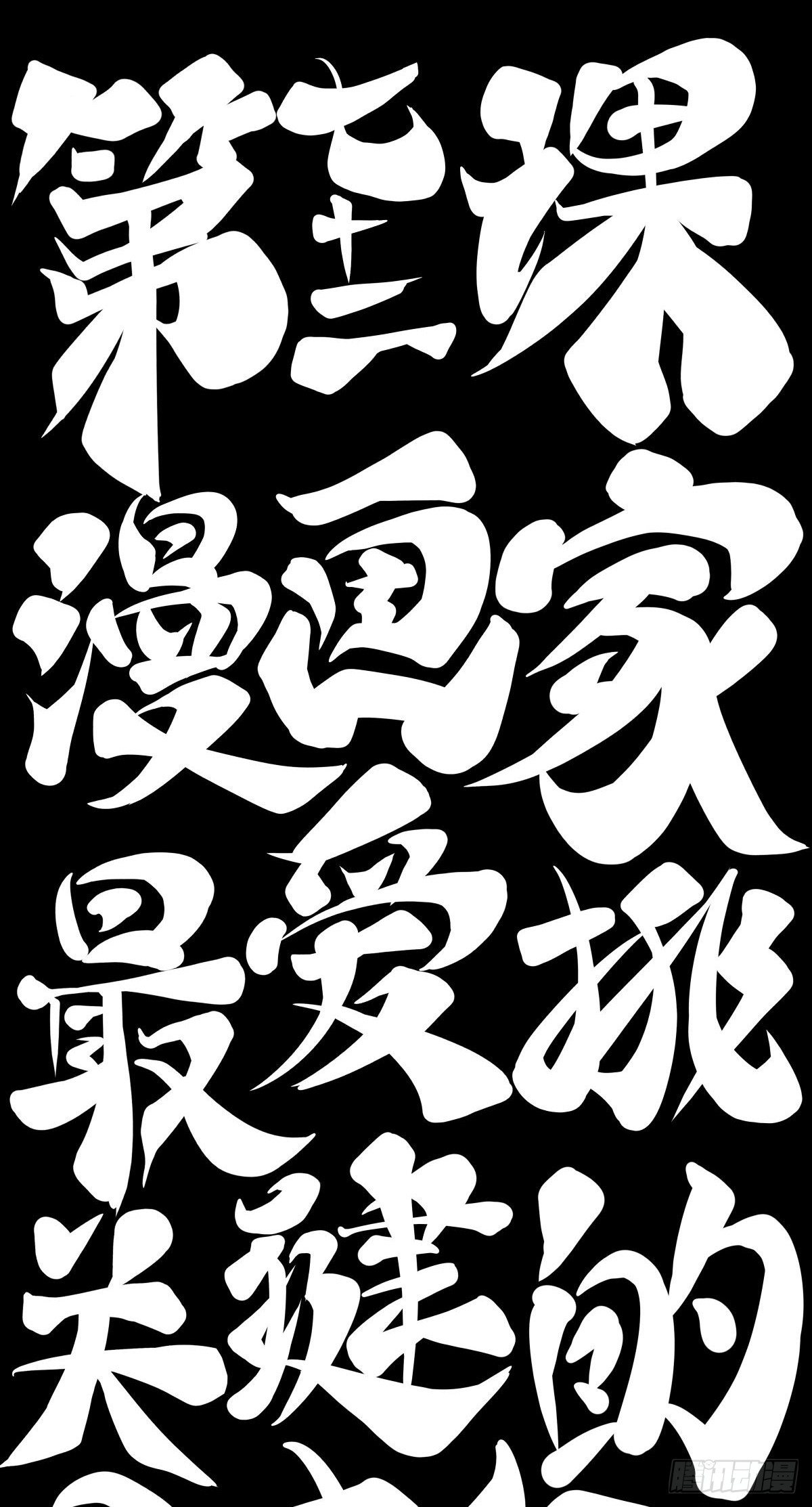 龙响天下韩漫全集-漫画家最爱挑关键的时候掐断剧情无删减无遮挡章节图片 
