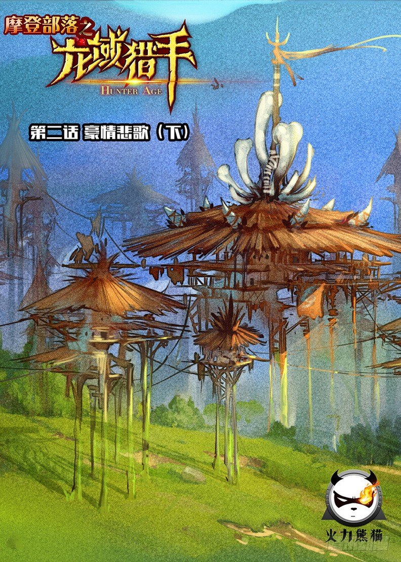 龙域猎手韩漫全集-002 豪情悲歌（下）无删减无遮挡章节图片 