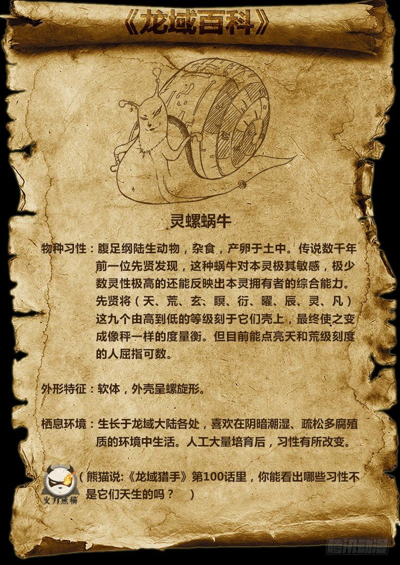 龙域猎手韩漫全集-100 灵螺蜗牛无删减无遮挡章节图片 