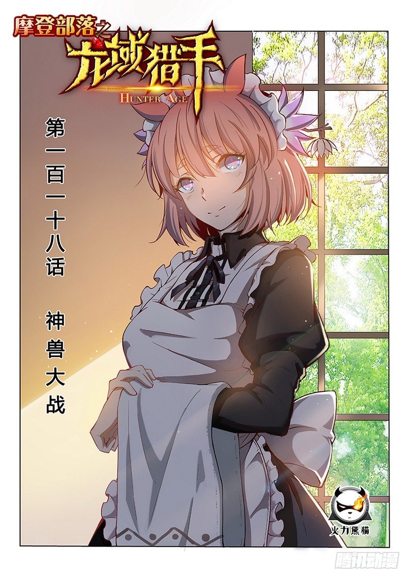 龙域猎手韩漫全集-118 神兽大战无删减无遮挡章节图片 