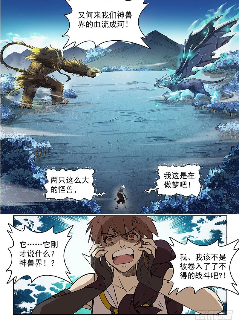 龙域猎手韩漫全集-118 神兽大战无删减无遮挡章节图片 