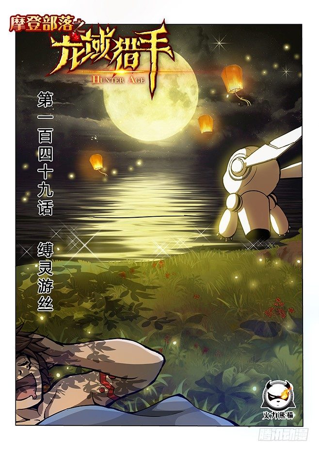 龙域猎手韩漫全集-149 缚灵游丝无删减无遮挡章节图片 