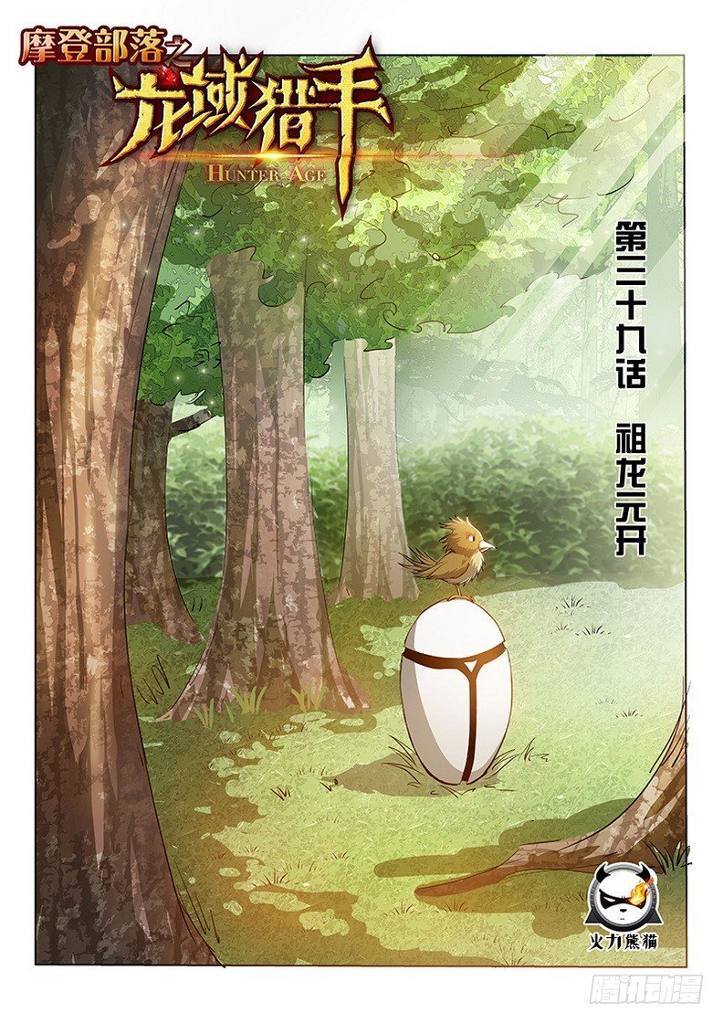 龙域猎手韩漫全集-039 祖龙元开无删减无遮挡章节图片 