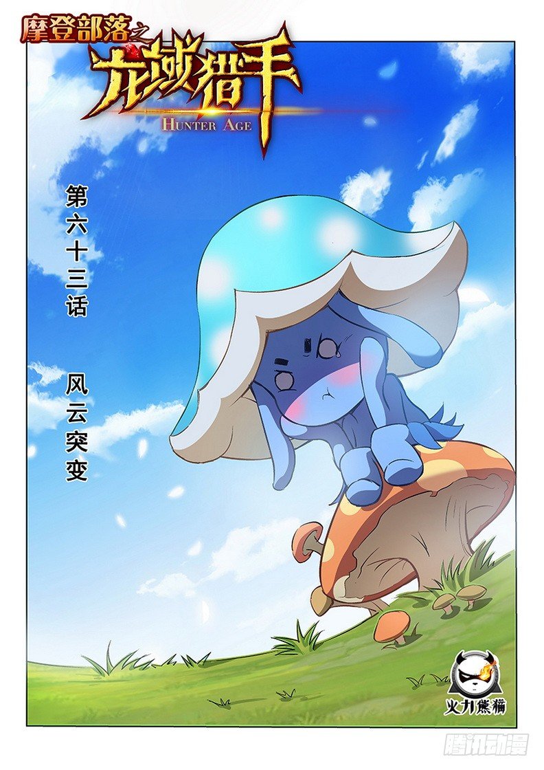 龙域猎手韩漫全集-063 风云突变无删减无遮挡章节图片 