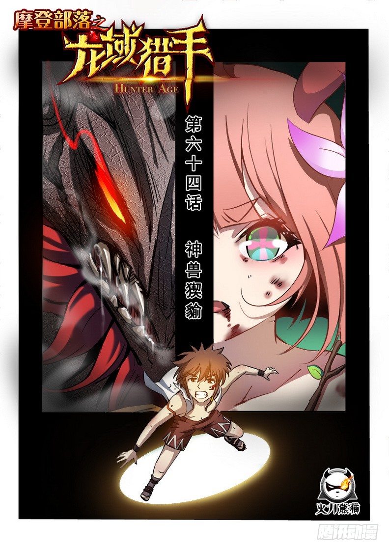 龙域猎手韩漫全集-064 神兽猰貐无删减无遮挡章节图片 