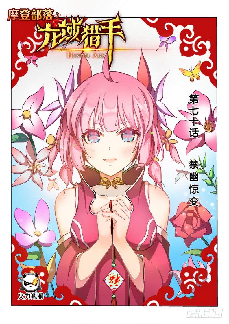 龙域猎手韩漫全集-070 禁幽惊变无删减无遮挡章节图片 