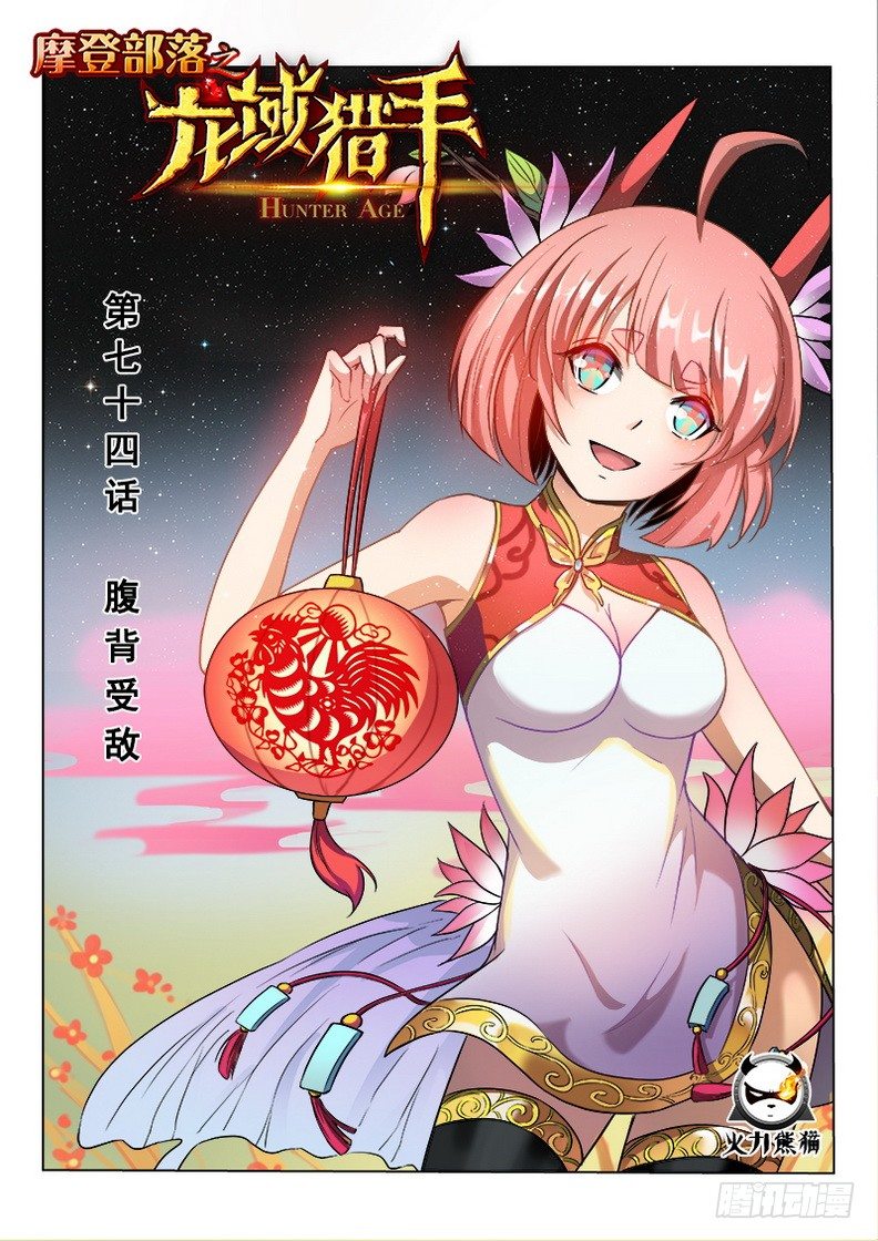 龙域猎手韩漫全集-074 腹背受敌无删减无遮挡章节图片 