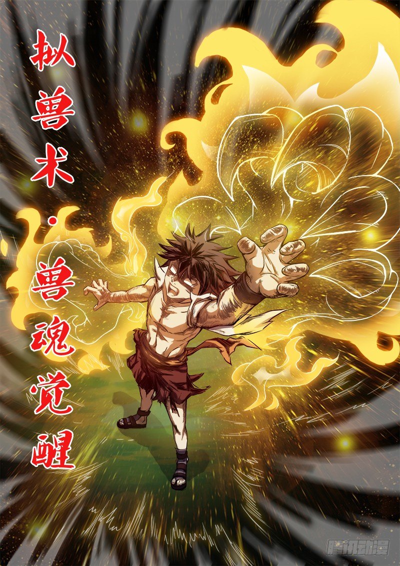 龙域猎手韩漫全集-078 兽魂觉醒无删减无遮挡章节图片 