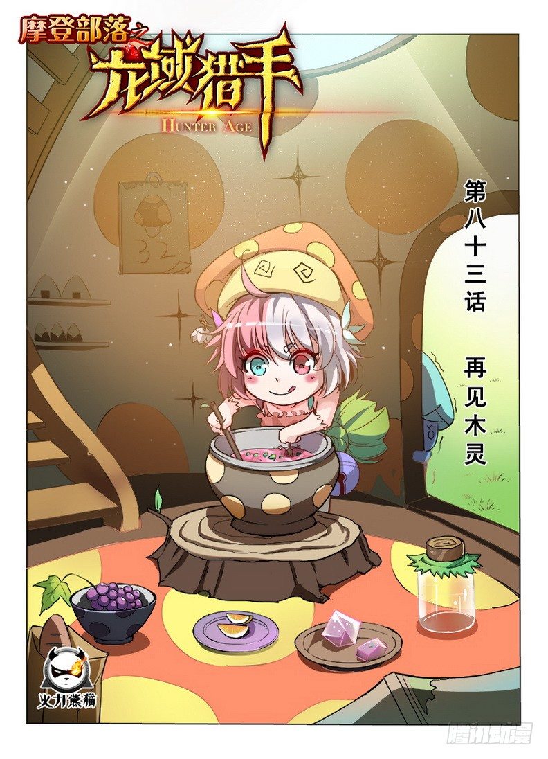 龙域猎手韩漫全集-083 再见木灵无删减无遮挡章节图片 