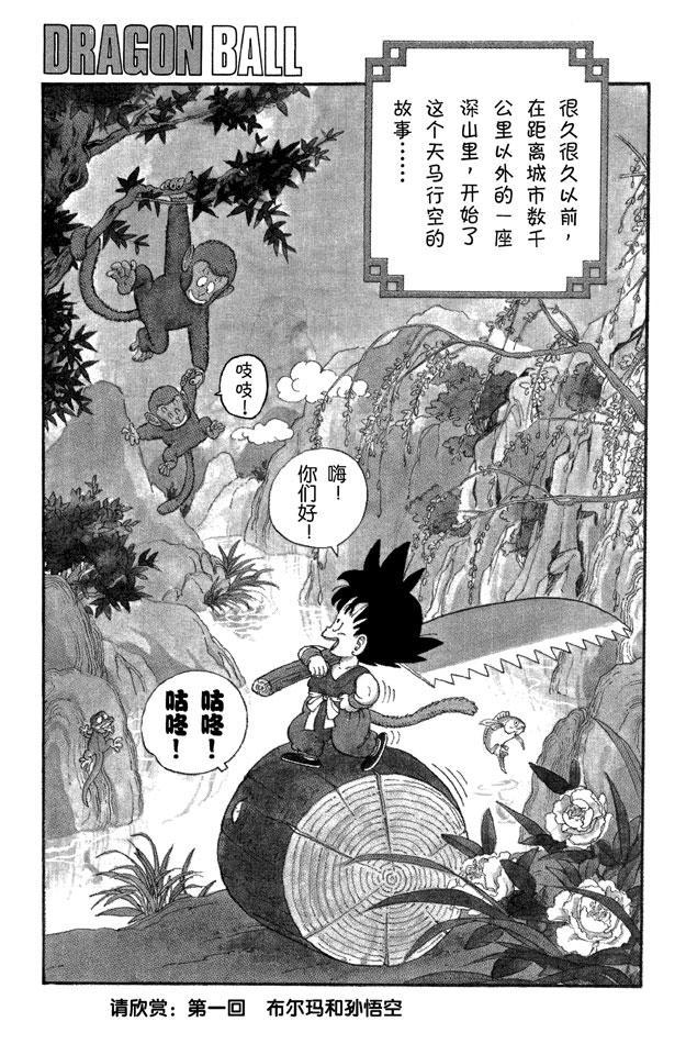 龙珠韩漫全集-第1话 布尔玛和孙悟空无删减无遮挡章节图片 