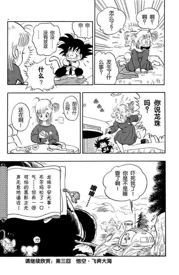 龙珠韩漫全集-第2话 龙珠不见了？无删减无遮挡章节图片 