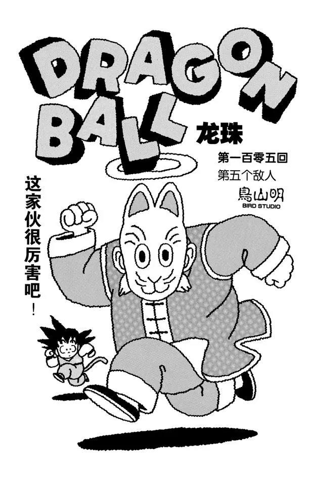 龙珠韩漫全集-第105话 第五个敌人无删减无遮挡章节图片 