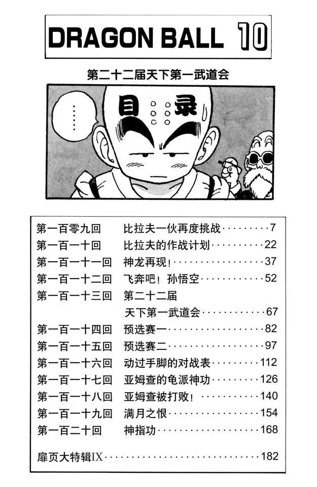 龙珠韩漫全集-第109话 比拉夫一伙再度挑战无删减无遮挡章节图片 