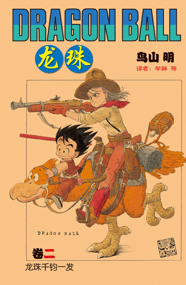 龙珠韩漫全集-第12话 拜访龟仙人无删减无遮挡章节图片 