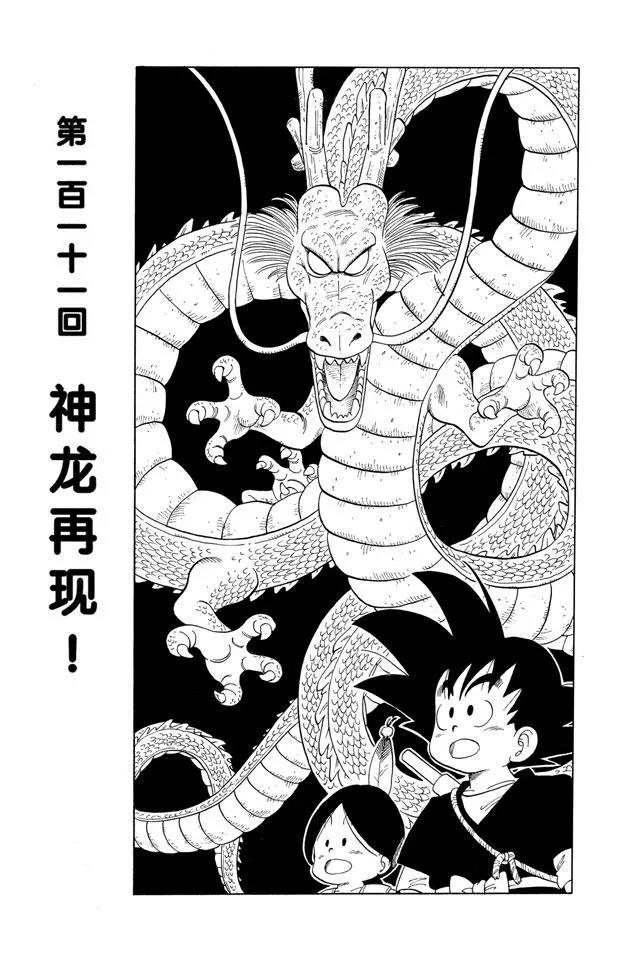 龙珠韩漫全集-第111话 神龙再现！无删减无遮挡章节图片 