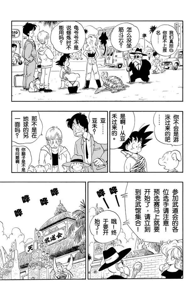 龙珠韩漫全集-第113话 第二十二届天下第一武道会无删减无遮挡章节图片 