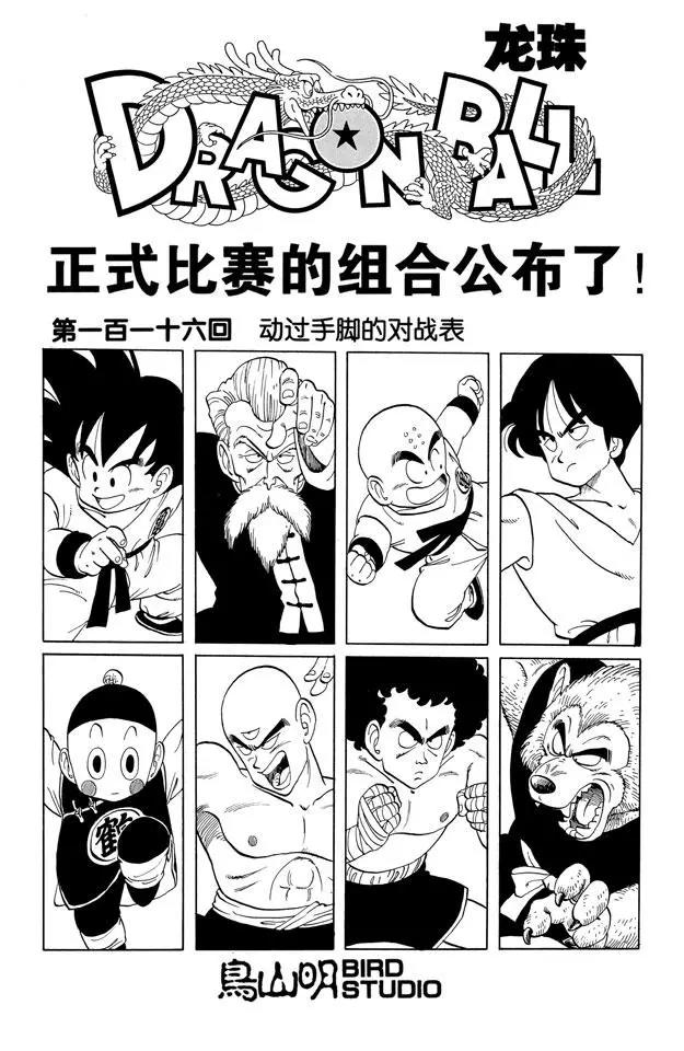 龙珠韩漫全集-第116话 动过手脚的对战表无删减无遮挡章节图片 