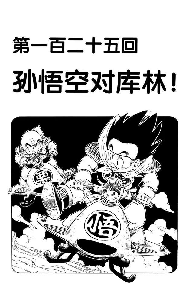 龙珠韩漫全集-第125话 孙悟空对库林！无删减无遮挡章节图片 