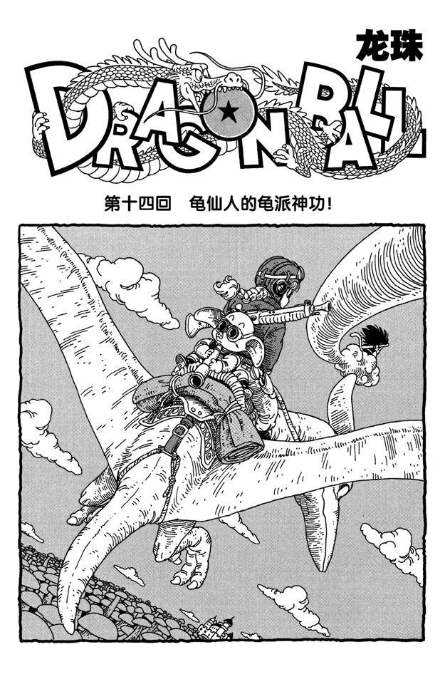 龙珠韩漫全集-第14话 龟仙人的龟派神功！无删减无遮挡章节图片 