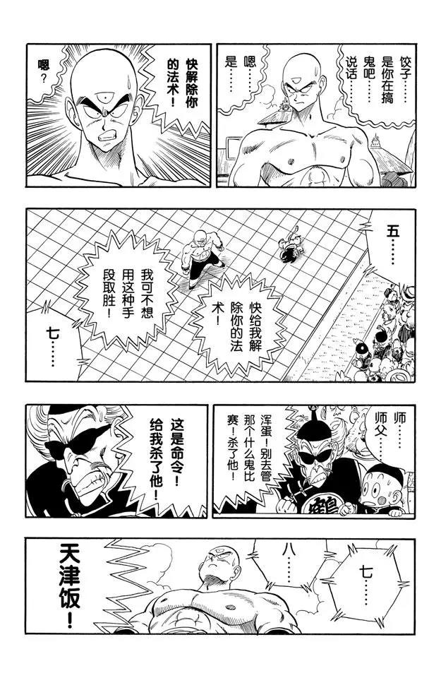 龙珠韩漫全集-第131话 天津饭的苦恼！无删减无遮挡章节图片 
