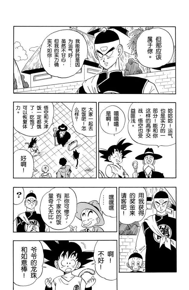 龙珠韩漫全集-第134话 武道会结束！意外发生无删减无遮挡章节图片 