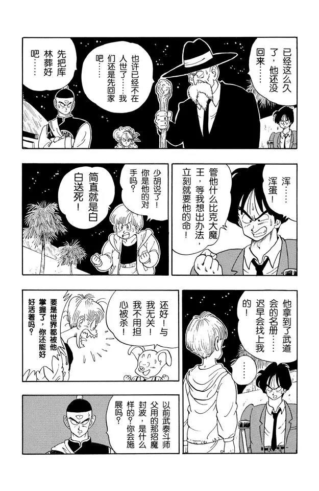 龙珠韩漫全集-第136话 恐怖的比克大魔王！无删减无遮挡章节图片 