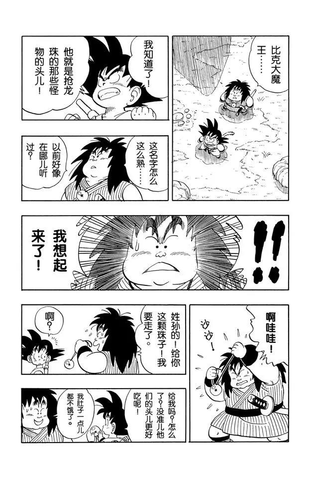 龙珠韩漫全集-第142话 比克大魔王降临！无删减无遮挡章节图片 