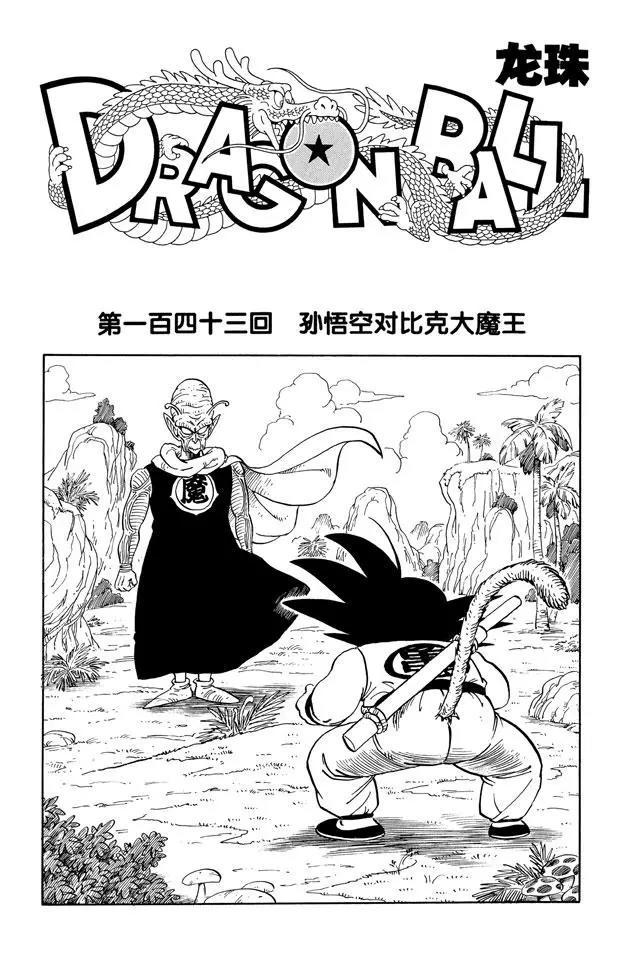 龙珠韩漫全集-第143话 孙悟空对比克大魔王无删减无遮挡章节图片 