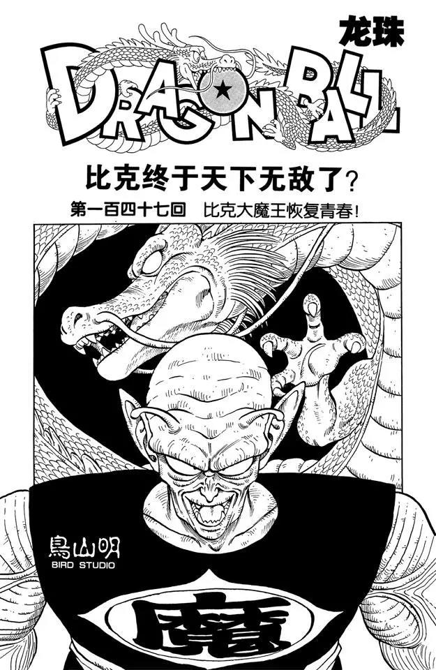 龙珠韩漫全集-第147话 比克大魔王恢复青春！无删减无遮挡章节图片 