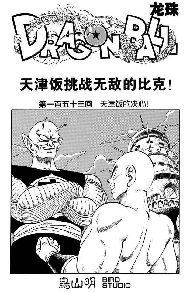 龙珠韩漫全集-第153话 天津饭的决心！无删减无遮挡章节图片 