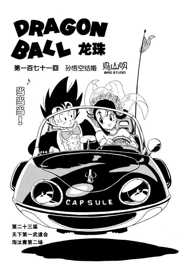龙珠韩漫全集-第171话 孙悟空结婚无删减无遮挡章节图片 